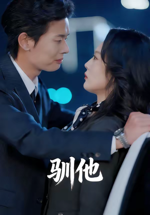 驯他(80集) 驯他(80集)小短剧抢先看