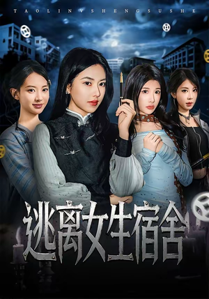 逃离女生宿舍(70集) 逃离女生宿舍(70集)全集我都看完了