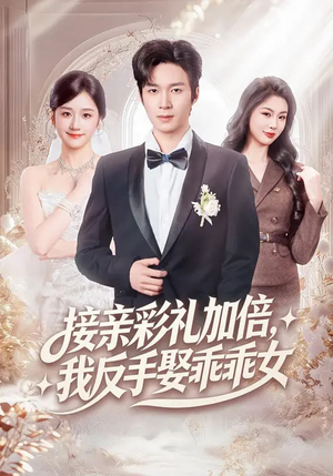 接亲彩礼加倍，我反手娶乖乖女（72集）360网盘观看
