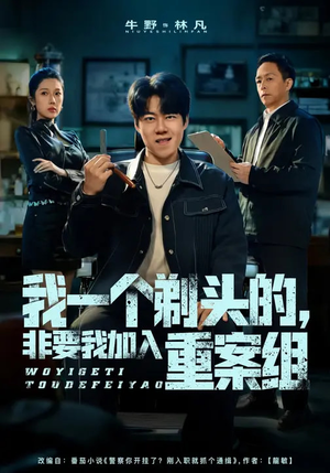 我一个剃头的，非要我加入重案组（78集）一起追短剧吧