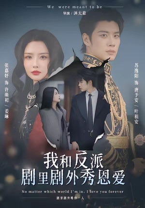 我和反派剧里剧外秀恩爱（61集）好看短剧分享