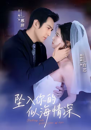 坠入你的似海情深（67集）短剧全集抢先看