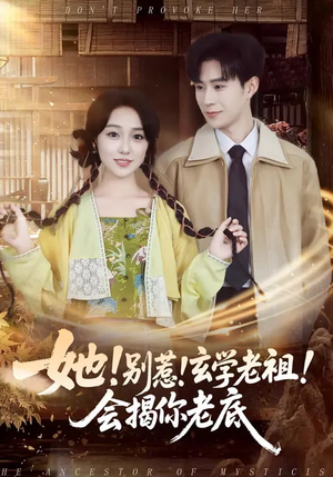 她！别惹！玄学老祖！会揭你老底（83集）精彩短剧看不停