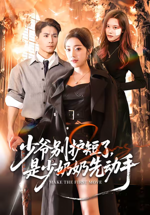 少爷别护短了，是少奶奶先动手（63集）一起看短剧