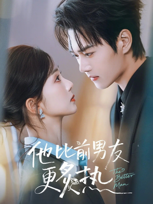 他比前男友更炙热(71集) 他比前男友更炙热(71集)在哪里看