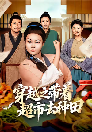 穿越之带着超市去种田(83集) 穿越之带着超市去种田(83集)一口气看完