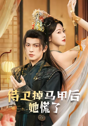 侍卫掉马甲后她慌了（80集）精彩短剧分享