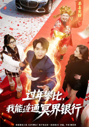 【过年攀比，我能联通冥界银行】78集短剧在线高清观看