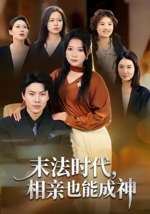 末法时代，相亲也能成神（78集）完整版