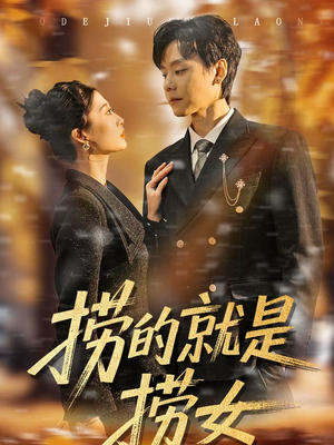 捞的就是捞女（40集）免费短剧完整版