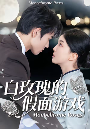 白玫瑰的假面游戏（88集）免费观看完整版