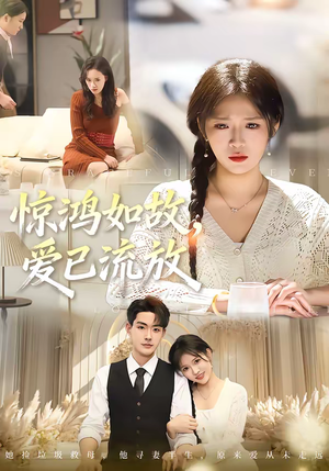 惊鸿如故,爱已流放(81集) 惊鸿如故,爱已流放(81集)在哪看是免费的