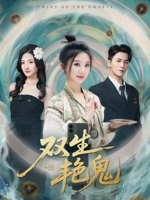 双生艳鬼(49集) 双生艳鬼(49集)短剧视频分享