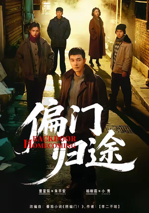 偏门归途(78集) 偏门归途(78集)免费观看就是爽