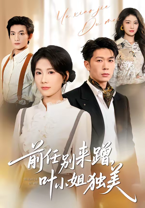 前任别来蹭，叶小姐独美（72集）古代短剧推荐