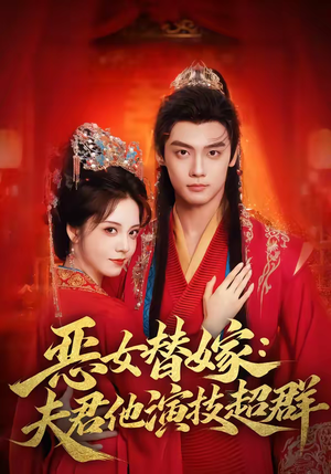 恶女替嫁：夫君他演技超群（69集）夸克在线观看