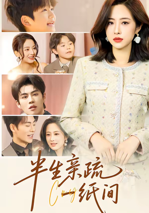 【半生亲疏一纸间】60集短剧全集免费速看