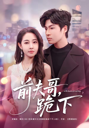 【前夫哥，跪下】58集短剧免费全集在线赏看