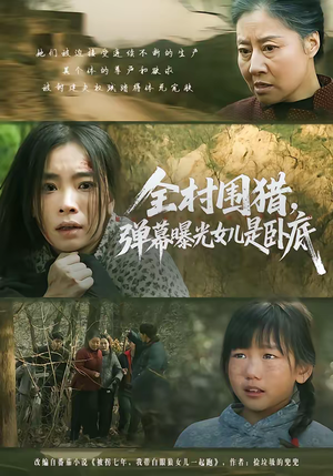 【全村围猎，弹幕曝光女儿是卧底】63集短剧全集在线畅看