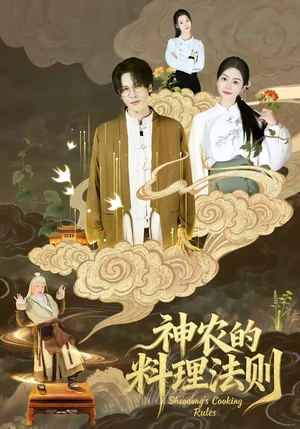 【神农的料理法则】65集短剧全集在线流畅观看