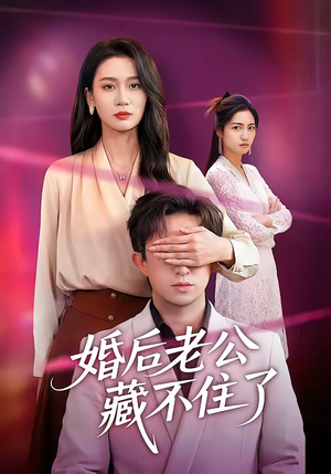 【婚后老公藏不住了】63集免费短剧随时在线看