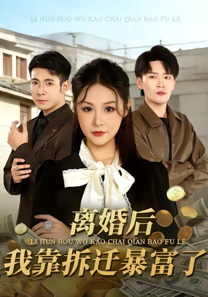 【离婚后，我靠拆迁暴富了】80集短剧免费在线完整赏