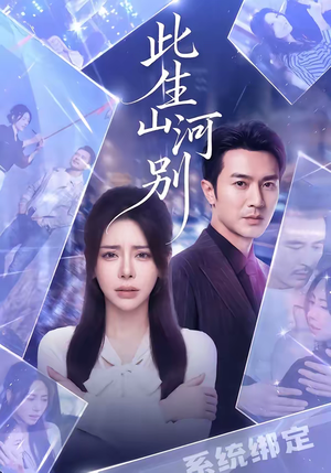 【此生山河别】54集短剧在线流畅播放