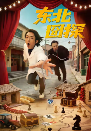 【东北囧探】49集短剧全网免费在线观看