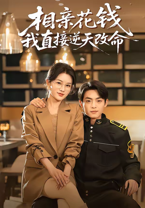 相亲花钱我直接逆天改命(64集) 相亲花钱我直接逆天改命(64集)热门短剧追不停
