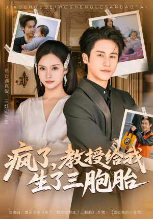 【疯了，教授给我生了三胞胎】79集短剧免费全集直看