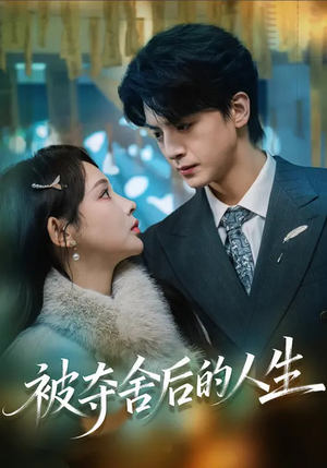 【被夺舍后的人生】80集短剧全集免费在线赏阅