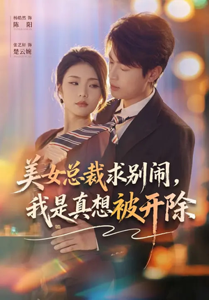 【美女总裁求别闹，我是真想被开除】70集短剧免费在线观瞧