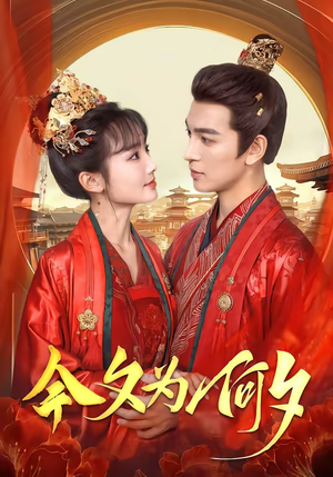 【今夕为何夕】147集短剧全集免费速看