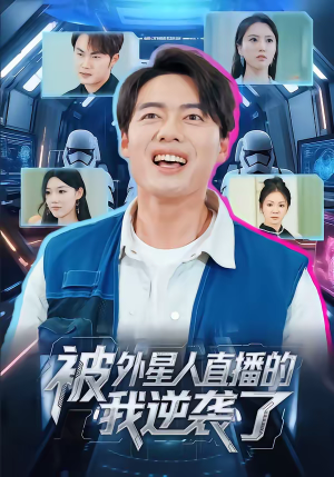 【被外星人直播的我逆袭了】71集短剧免费高清观看