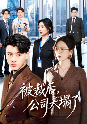 【被裁后，公司天塌了】66集短剧免费高清观看