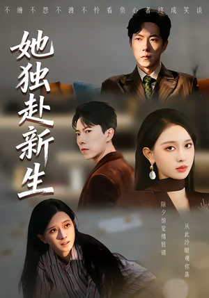 【她独赴新生】64集短剧全集免费在线赏