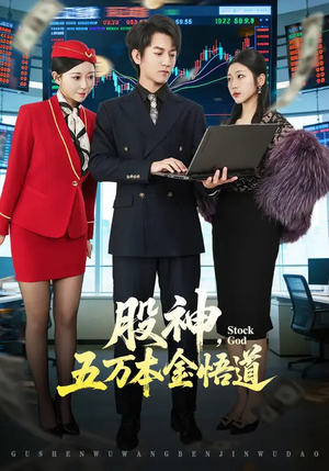 【股神，五万本金悟道】73集短剧全集免费看