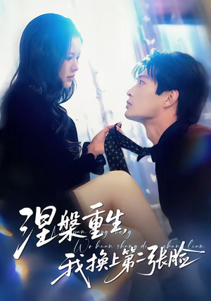 【涅槃重生，我换上第二张脸】42集短剧全集免费赏观