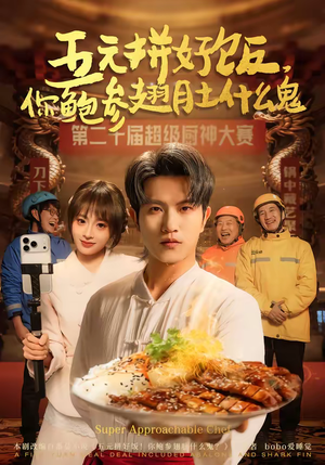 【五元拼好饭，你鲍参翅肚什么鬼】85集短剧免费全集观瞧