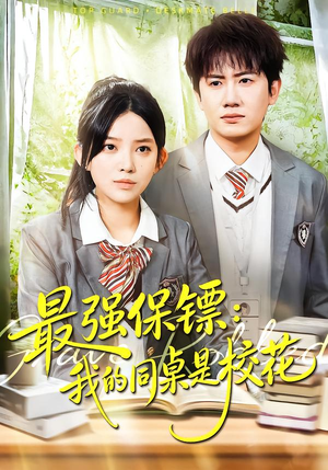 【强保镖：我的同桌是校花】100集热门短剧全集免费看