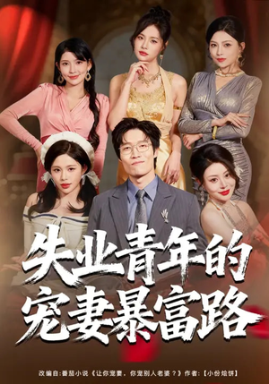 【失业青年的宠妻暴富路】60集短剧全集免费畅快看