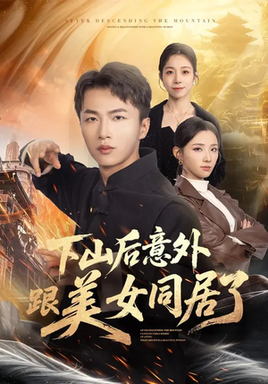 【下山后意外跟美女同居了】74集热门短剧在线随心看