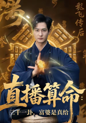 【直播算命：三千一卦，富婆是真给】76集短剧免费全集速看