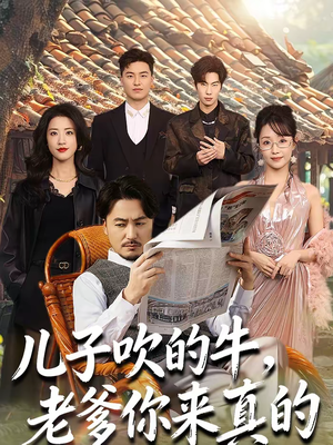 【儿子吹的牛，老爹你来真的】59集短剧全集免费畅快看