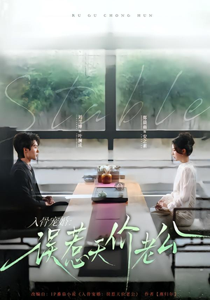 入骨宠婚:误惹天价老公(79集) 入骨宠婚:误惹天价老公(79集)短剧太精彩了