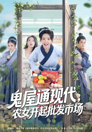 【鬼屋通现代，农女开起批发市场】75集短剧免费完整播放