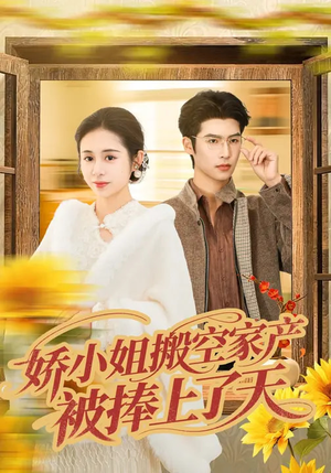 【娇小姐搬空家产，被捧上了天】59集短剧免费全集赏看