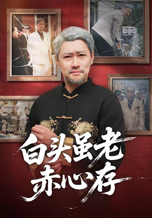 【白头虽老赤心存】71集短剧免费全集在线赏