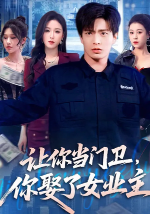 【让你当门卫，你娶了女业主】70集短剧免费在线赏