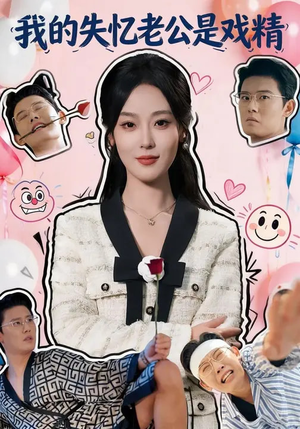 【我的失忆老公是戏精】80集短剧在线免费全集赏